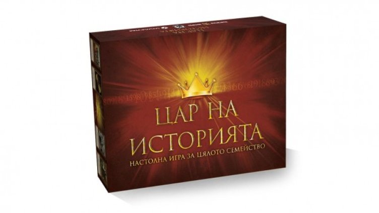 "Цар на историята" &ndash; настолна игра за историята ни