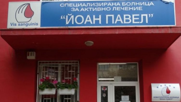 Снимка: СБАЛ Йоан Павел, София