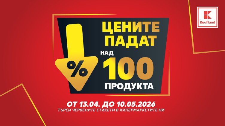 Над 100 продукта с намалени цени до средата на май в Kaufland