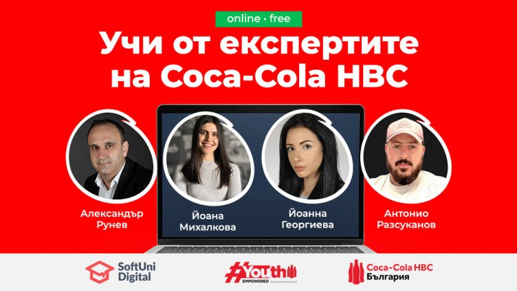 Coca-Cola HBC Academy разкрива тайната на успешните продукти и кампании