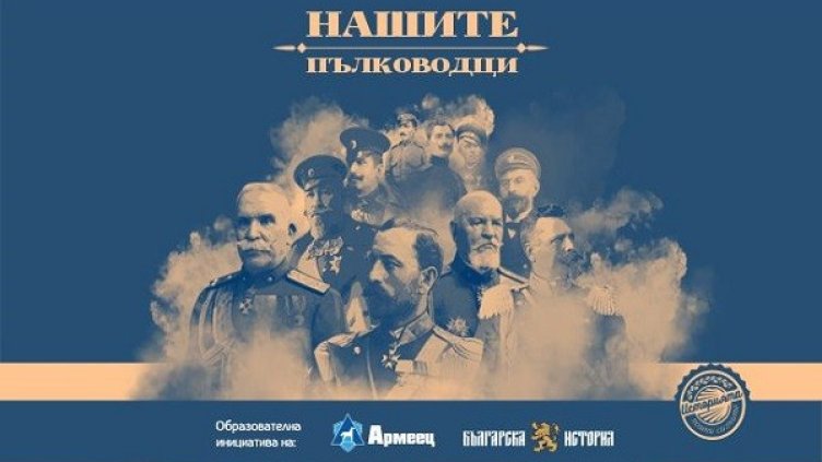 "Българска история" и ЗАД "Армеец" се завръщат с ново издание – "Нашите Пълководци"