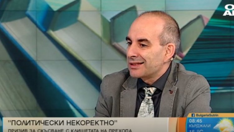 Волгин срещу клишетата – в "Политически некоректно"