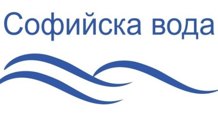 Снимка: Софийска вода