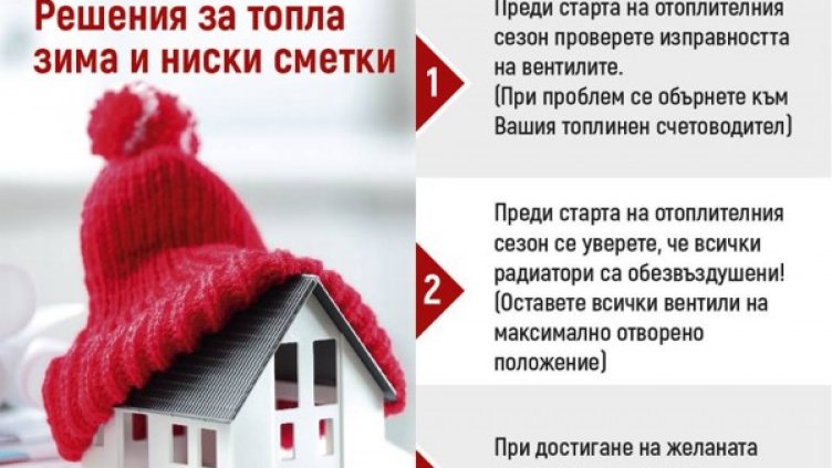 Как да пестим от парно? 11-те съвета от "Топлофикация"
