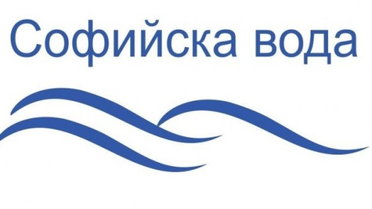 Снимка: Софийска вода