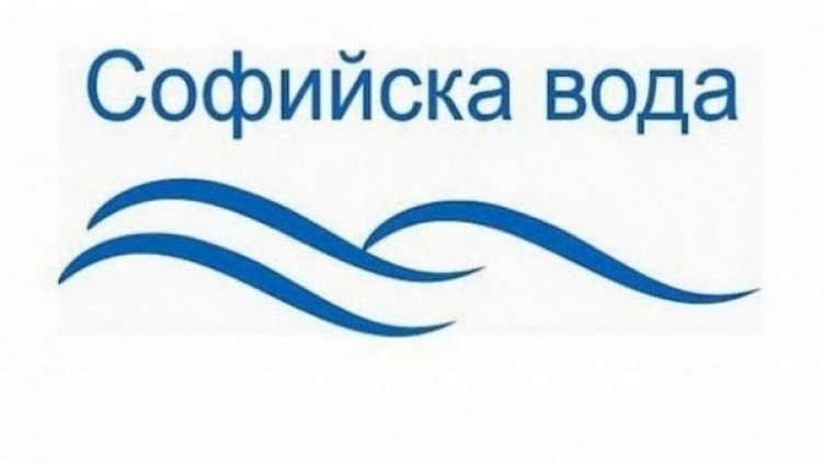 Снимка: Софийска вода