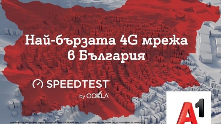 Мрежата на A1: 6 000 терабайта и 1,5 милиарда изговорени минути на месец
