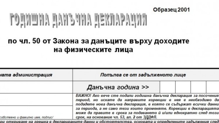 Готови са данъчните декларации, подаването им - от 10 януари