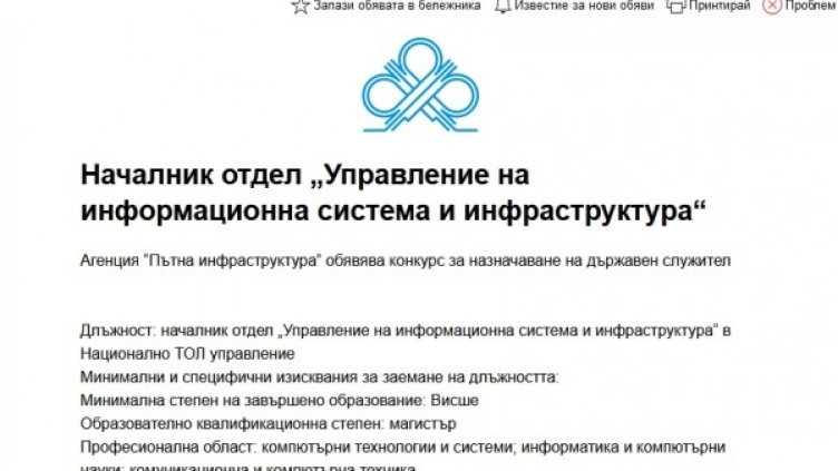 АПИ търси шеф за IT-отдела на ТОЛ&ndash;а срещу... 510 лв. заплата!