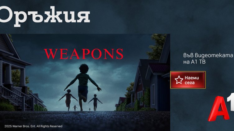 Видеотеката на А1 ТВ предоставя "Оръжия" – едно от най-мистериозните хорър заглавия на годината