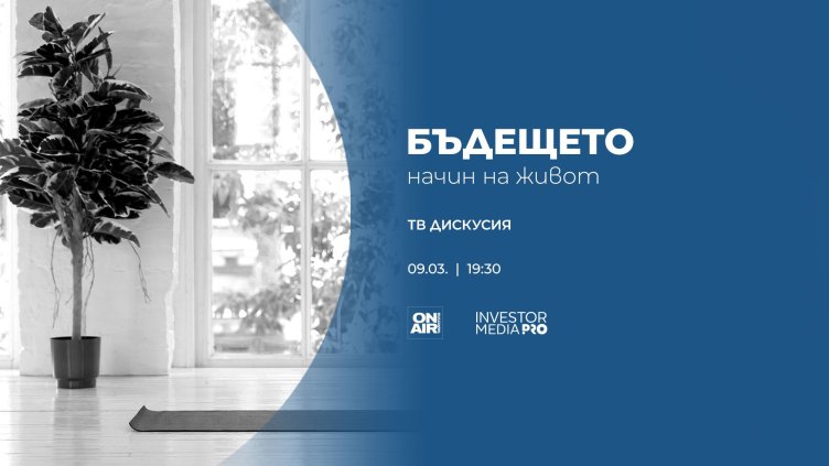 "Бъдещето: Начин на живот" 2025 &ndash; иновациите, които променят ежедневието ни