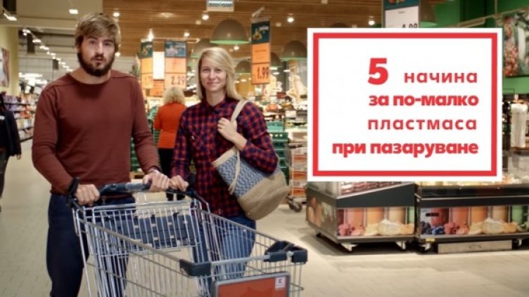 Kaufland България представя във видео лесни начини за пазаруване без пластмаса