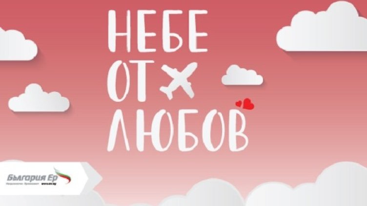 "България Ер" подарява небе от любов за празника на влюбените с нова промоционална кампания на самолетни билети