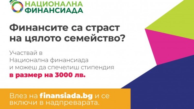 Стартира нова инициатива за повишаване на финансовата грамотност сред учениците и техните родители