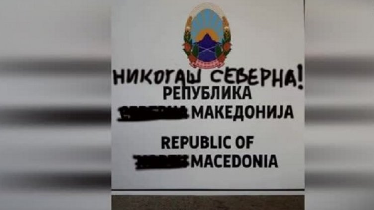Република Северна Македония? Никогаш! Табелите в Скопие надраскани