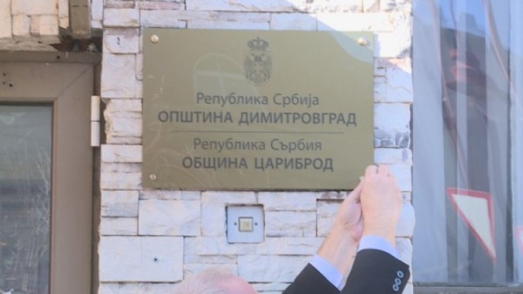 Димитровград вече официално е и Цариброд