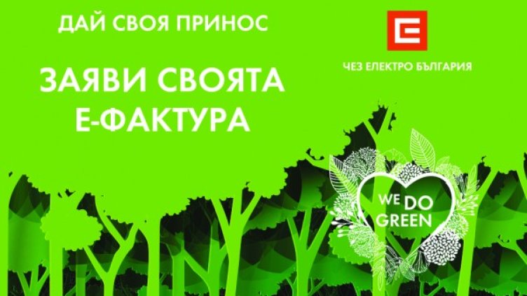 Над 412 000 клиенти на ЧЕЗ Електро получават фактурите си онлайн