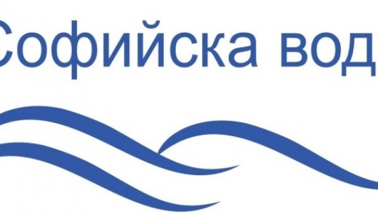 Снимка: "Софийска вода"