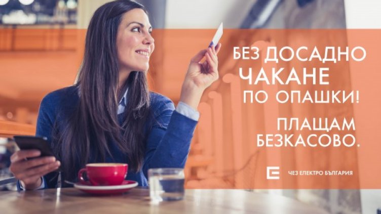 Над 3 милиона сметки на битови клиенти на ЧЕЗ Електро са платени безкасово за една година