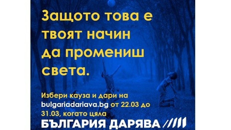 2000 дарители и десетки популярни лица подкрепиха БЪЛГАРИЯ ДАРЯВА