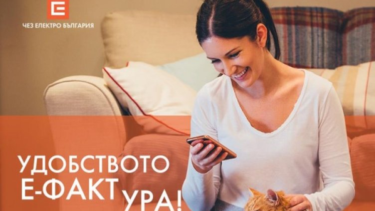 Всеки 5-и клиент на ЧЕЗ Електро използва електронна фактура