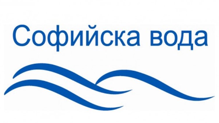 Снимка: Софийска вода