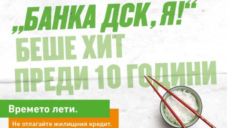 Новите жилищни кредити на Банка ДСК са с още по-добри параметри и улеснена процедура за кандидатстване