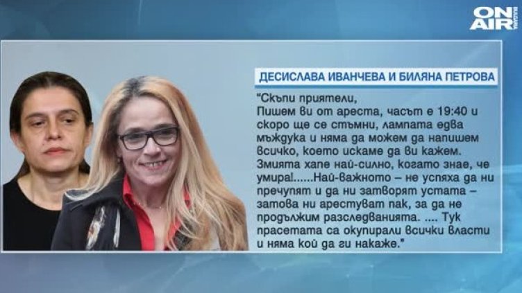 Иванчева и Петрова с ново писмо: Ще се борим за каузите си!