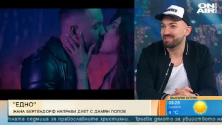 "Едно" - допирната точка на Дамян Попов и Жана Бергендорф