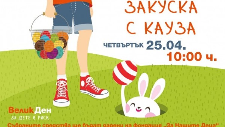 Служители на от дружествата на ЧЕЗ в България подкрепиха "Великден за дете в риск"