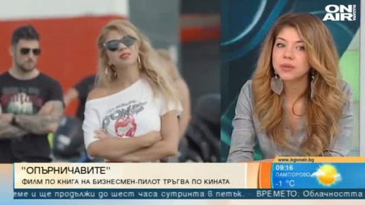 "Опърничавите" &ndash; лента за лято и любовни емоции