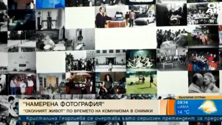 "Намерена фотография" разказва за "охолния живот" от миналото