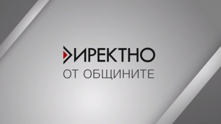 Предаването "Директно" среща зрителите с кметове на осем общини 