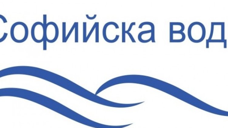 Снимка: "Софийска вода"