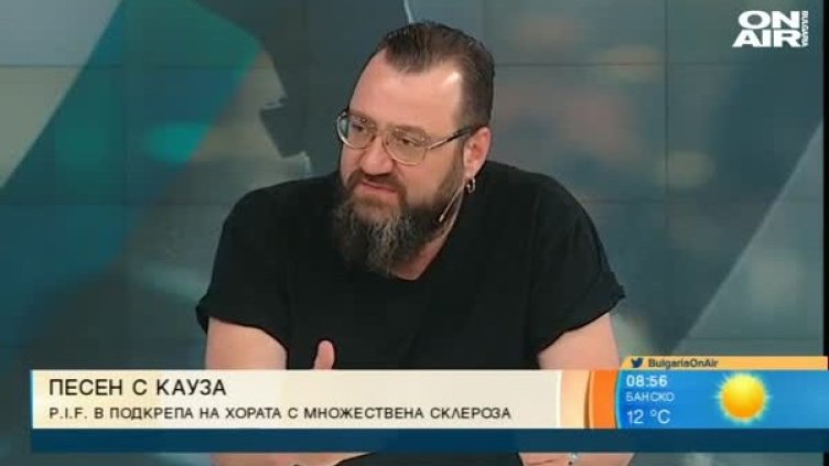 P.I.F.с нова песен, подава ръка на хората с множествена склероза