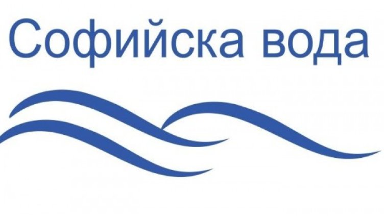 Снимка: Софийска вода