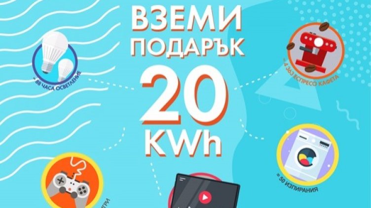 ЧЕЗ Електро напомня, че до финала на кампанията "20 kWh подарък" остават няколко дни