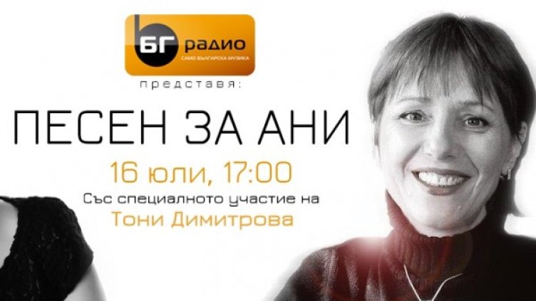 Снимка: БГ Радио