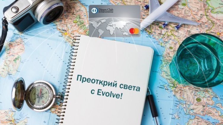 Кредитни карти Evolve oт Дайнърс клуб България с промоционални условия до края на септември