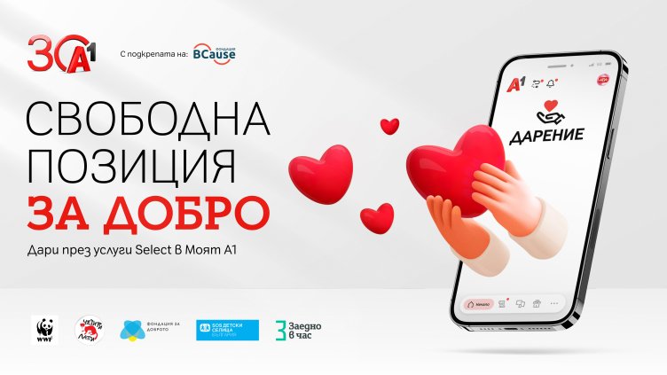 Клиентите на А1 вече могат да подкрепят социална кауза през Моят А1