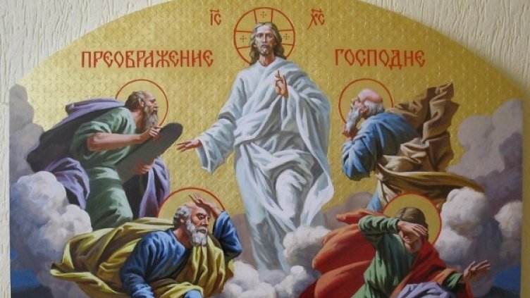 Църквата отбелязва празника Преображение Господне