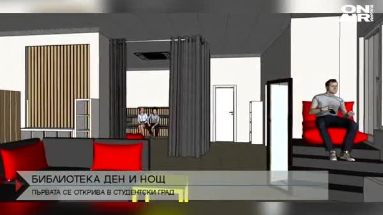 Ново място в "Студентски град" &ndash; денонощна библиотека!