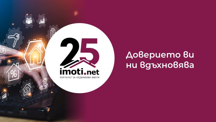 Imoti.net празнува 25 години &ndash; "Доверието  ви ни вдъхновява"