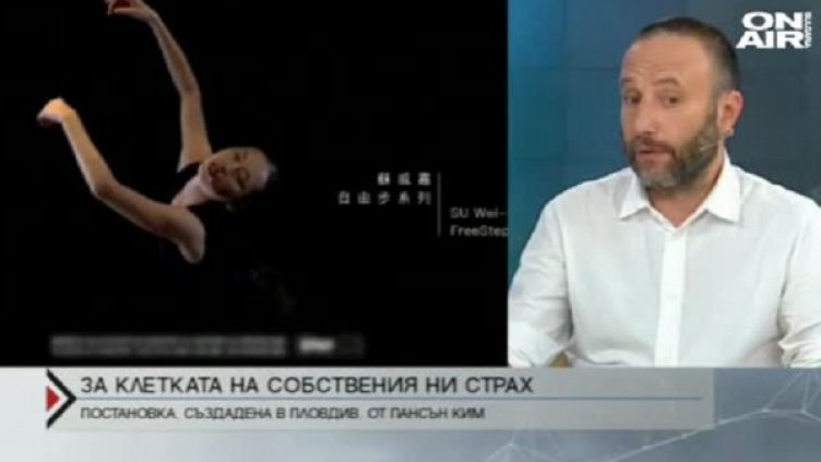 В клетката на нашите страхове, а можем ли да ги победим?