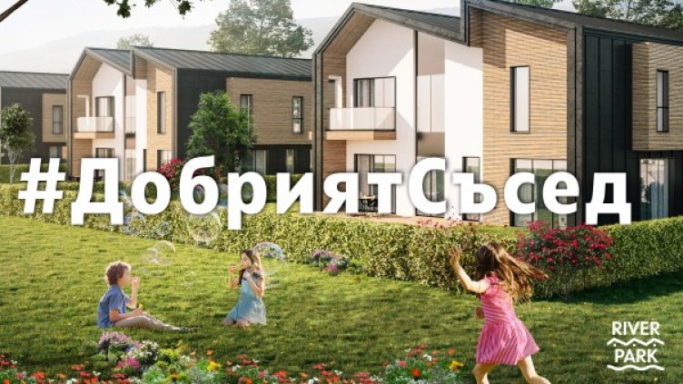 Какви качества притежава добрият съсед?