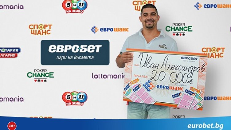 Участник от Велико Търново спечели 20 000 лева от &bdquo;Еврошанс&ldquo;