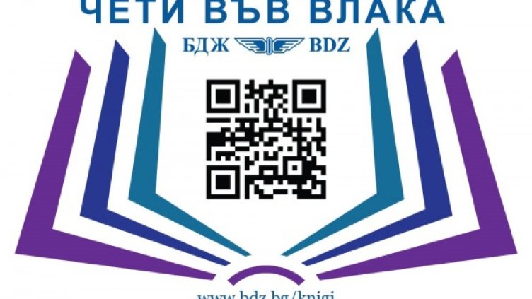 Снимка: БДЖ