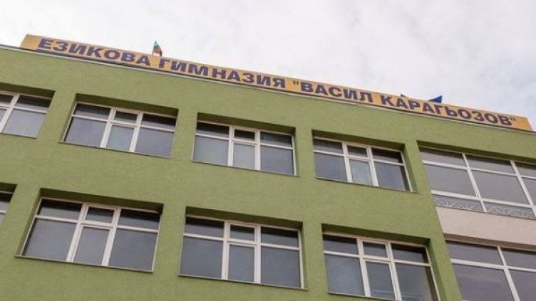 Снимка: Езикова гимназия "Васил Карагьозов"