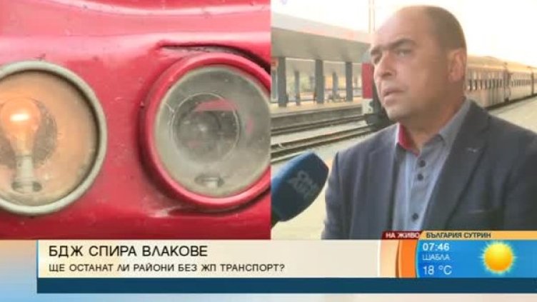 БДЖ спря 14 влака: Как ще се оправят пътниците?