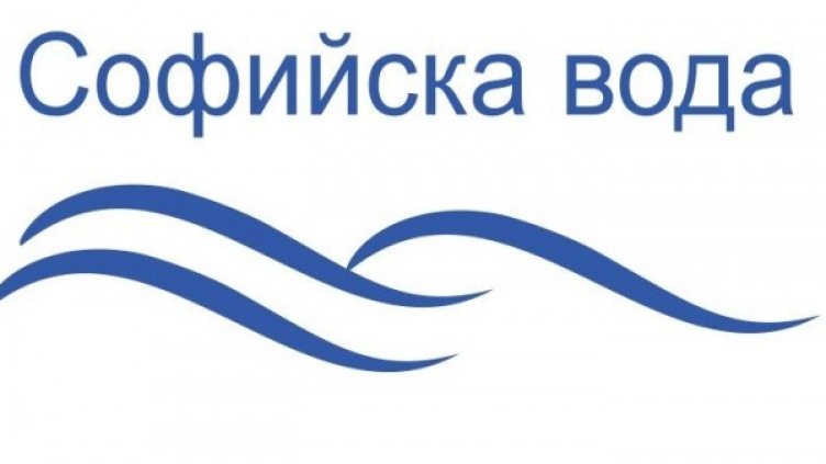 Снимка: Софийска вода